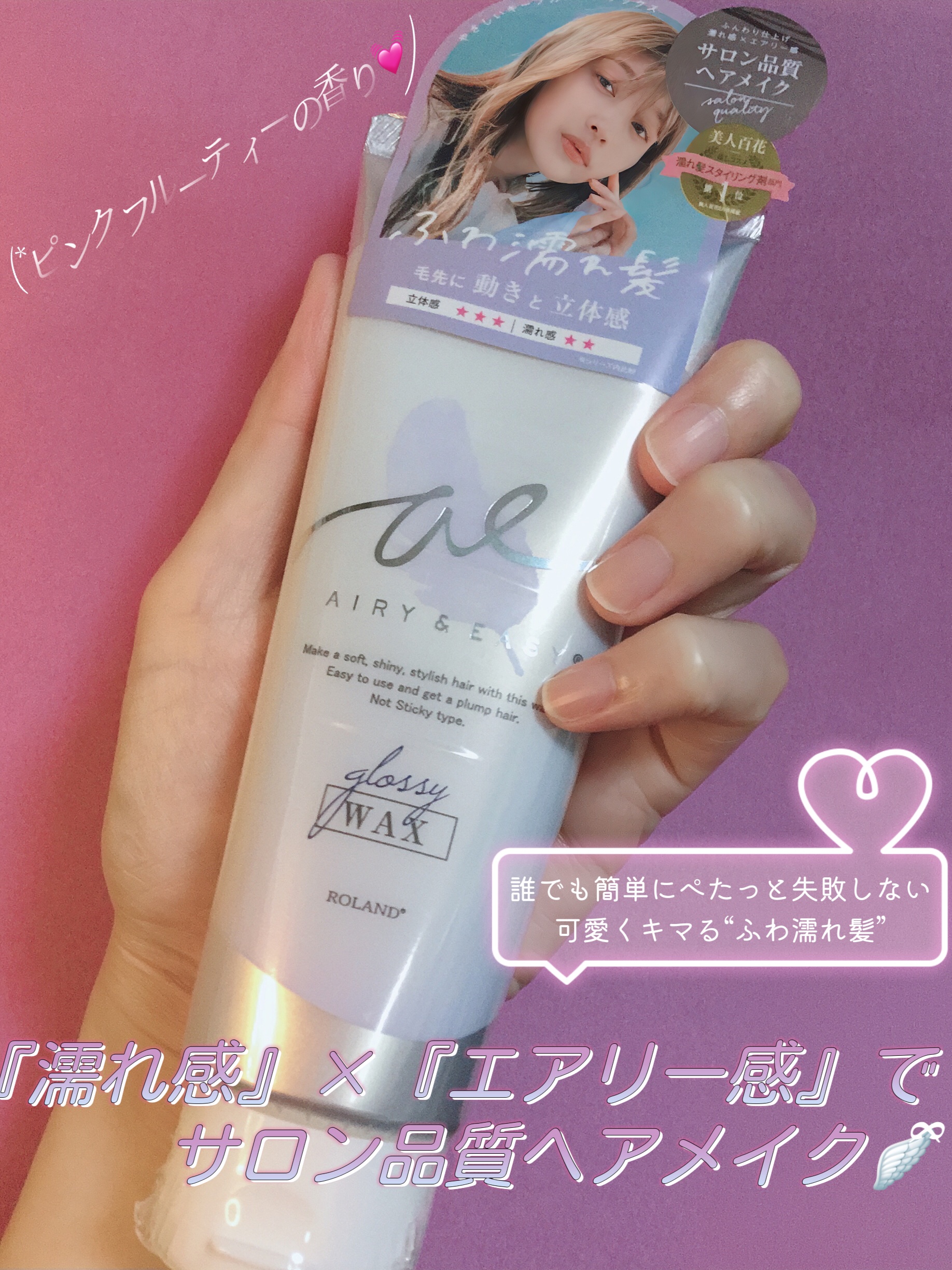 グロッシーヘアワックス/エアリー&イージー/ヘアワックス・クリームを使ったクチコミ（1枚目）