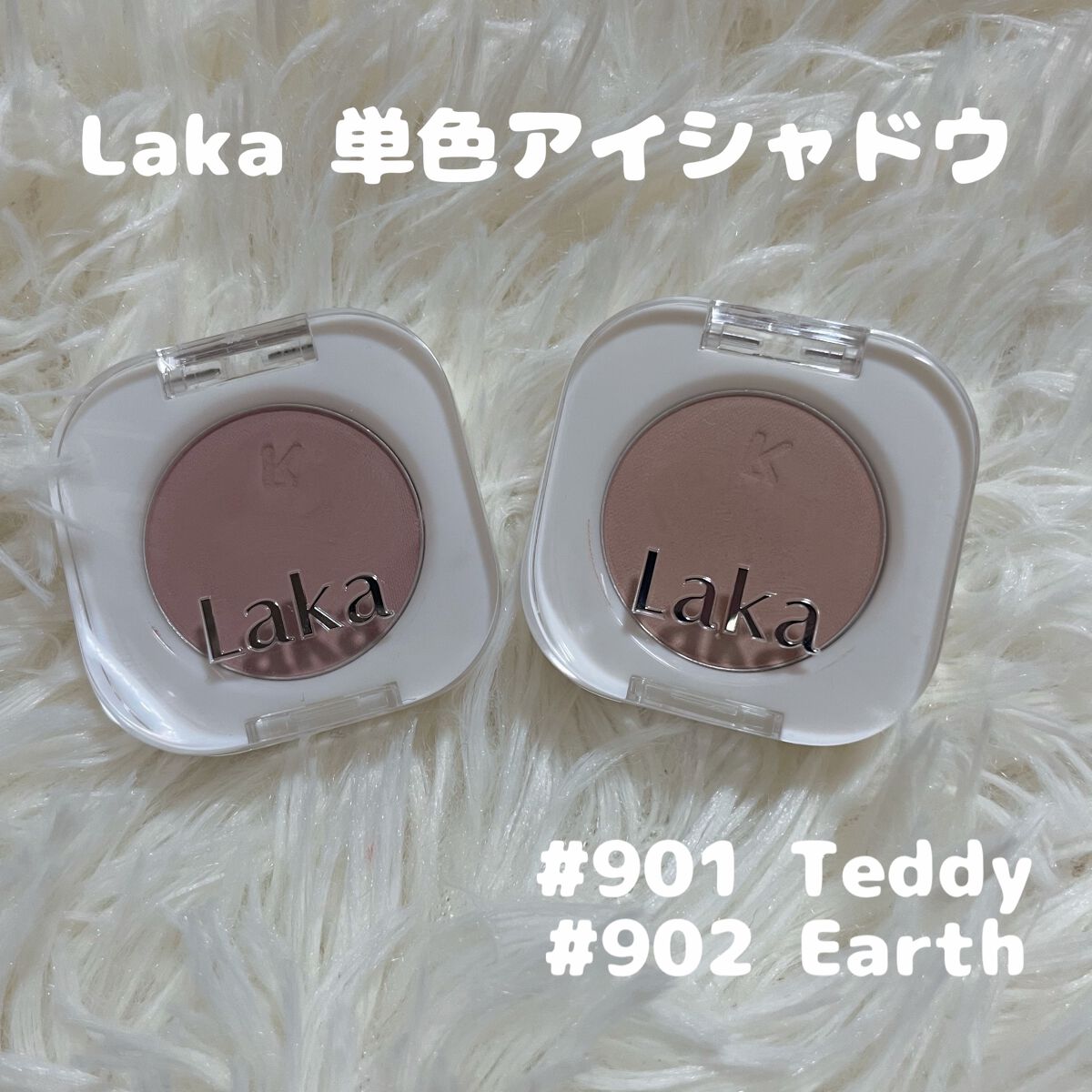 モノアイシャドウ/Laka/単色アイシャドウを使ったクチコミ（1枚目）