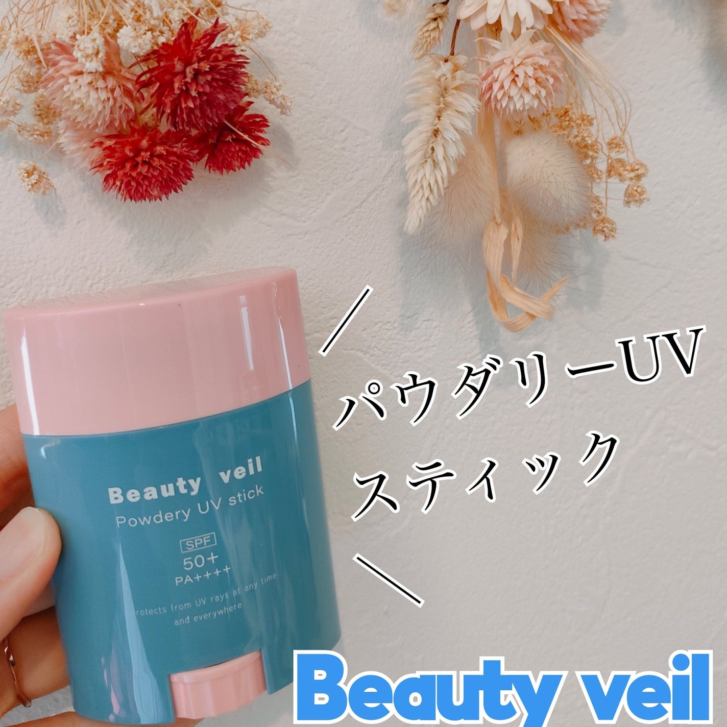 パウダリーUVスティック/Beauty veil/日焼け止めスティックを使ったクチコミ(1枚目)