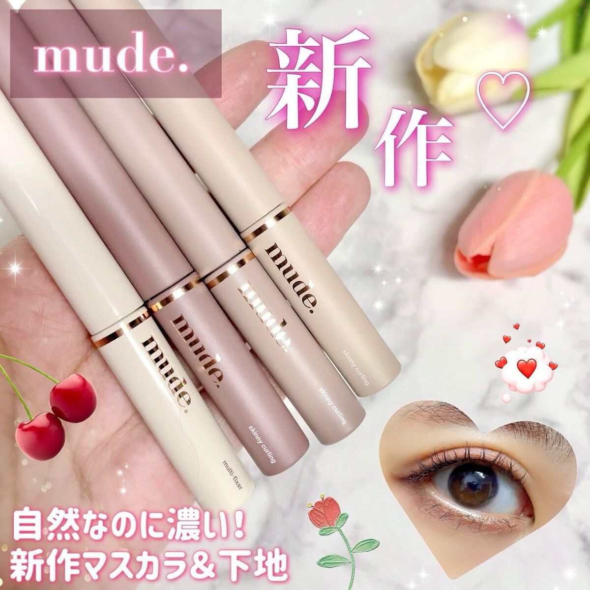 インスパイアスキニーカーリングマスカラ/mude./マスカラを使ったクチコミ（1枚目）