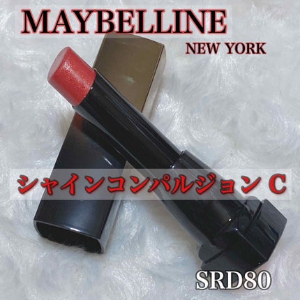 シャインコンパルジョン/MAYBELLINE NEW YORK/口紅を使ったクチコミ(1枚目)