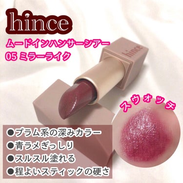 ムードインハンサーシアー/hince/口紅を使ったクチコミ（4枚目）