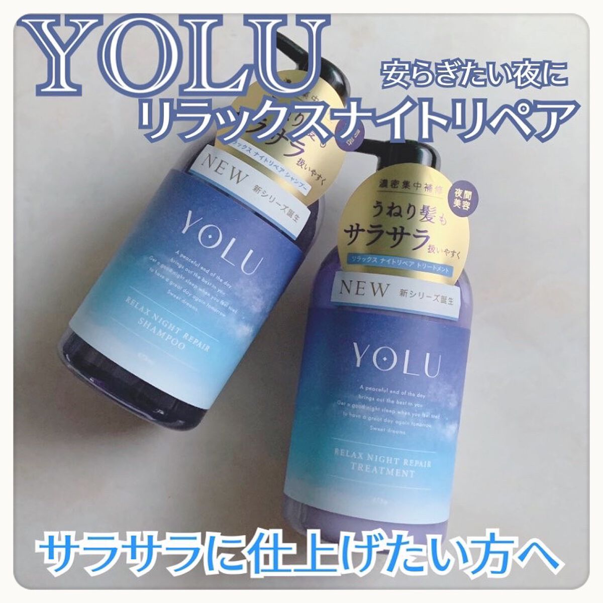 リラックスナイトリペア シャンプー/トリートメント/YOLU/市販シャンプーを使ったクチコミ(1枚目)