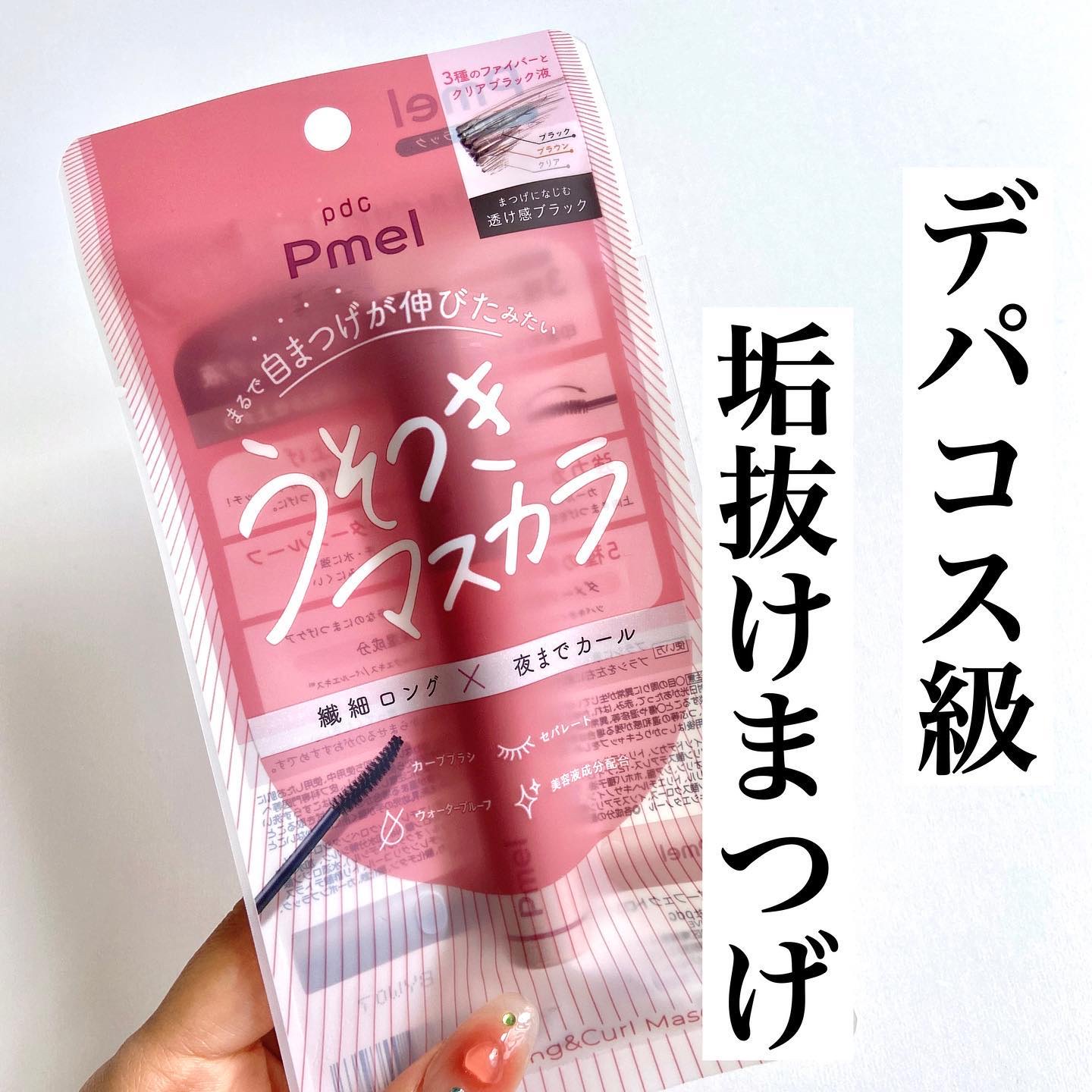 ピメル うそつきマスカラ/pdc/マスカラを使ったクチコミ（1枚目）