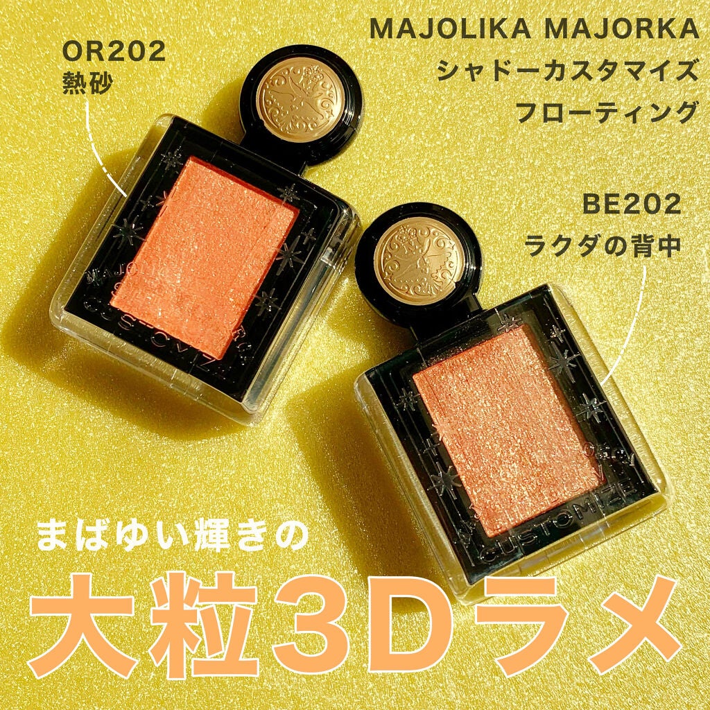 シャドーカスタマイズ (フローティング)/MAJOLICA MAJORCA/単色アイシャドウを使ったクチコミ(1枚目)
