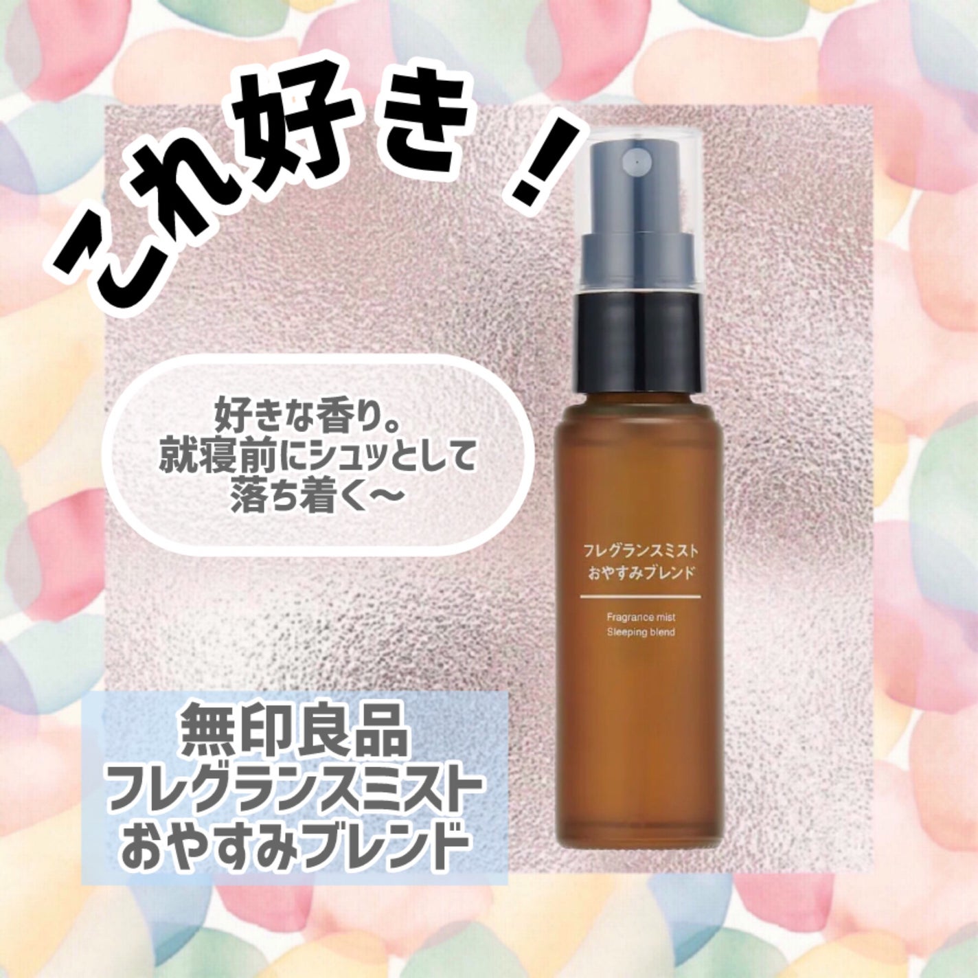 フレグランスミスト おやすみブレンド/無印良品/香水(その他)を使ったクチコミ(1枚目)