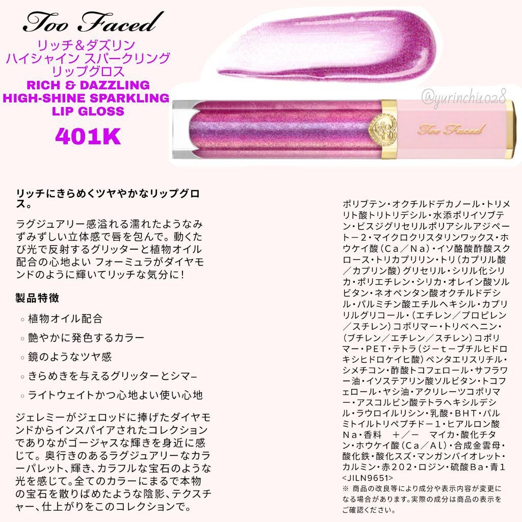 リッチ&ダズリン ハイシャイン スパークリング リップグロス/Too Faced/リップグロスを使ったクチコミ(5枚目)