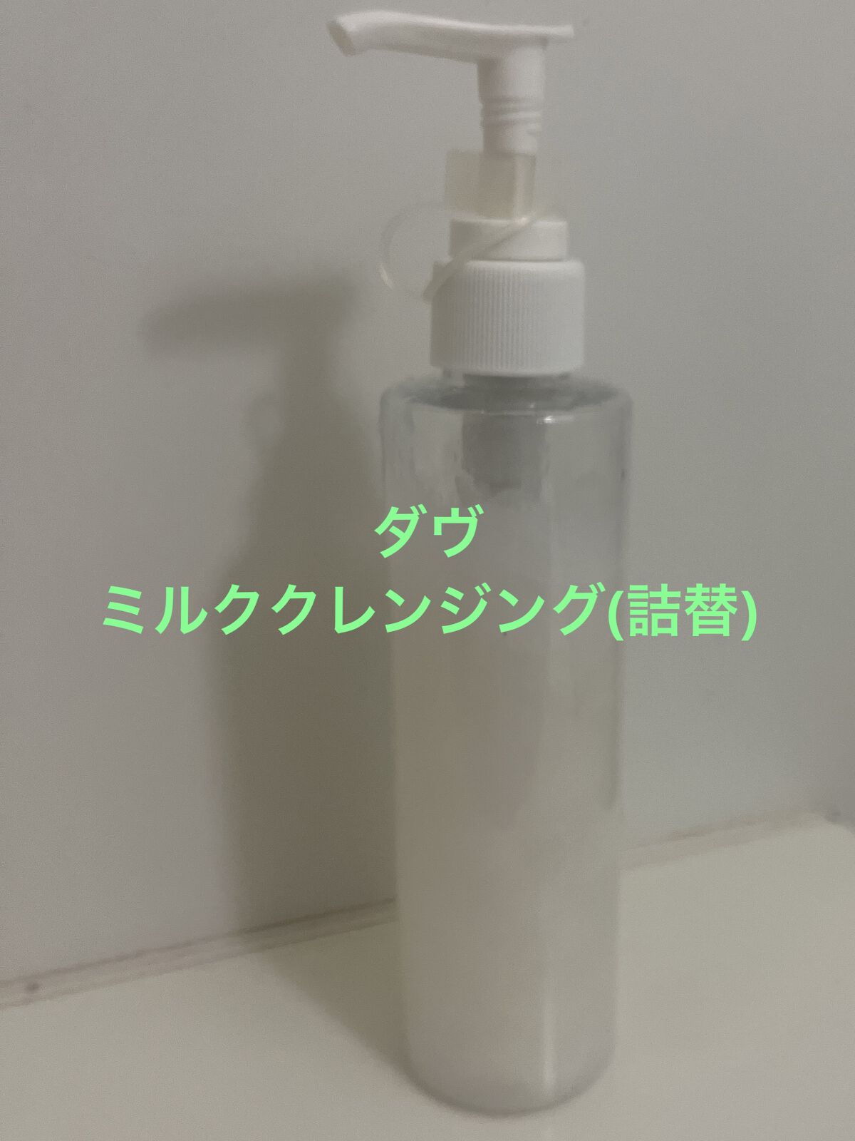 モイスチャーミルク クレンジング/ダヴ/ミルククレンジングを使ったクチコミ（1枚目）