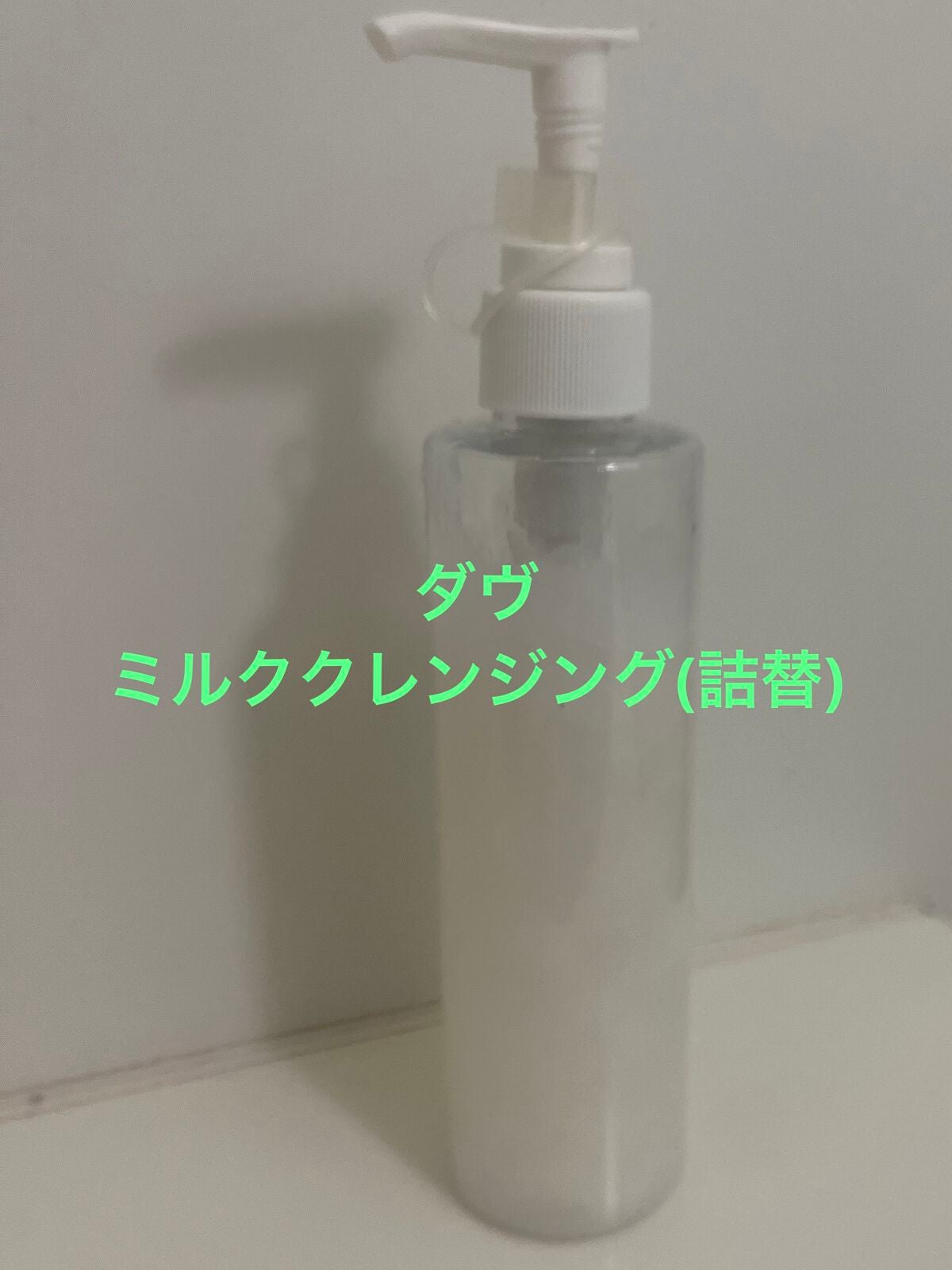 モイスチャーミルク クレンジング/ダヴ/ミルククレンジングを使ったクチコミ(1枚目)