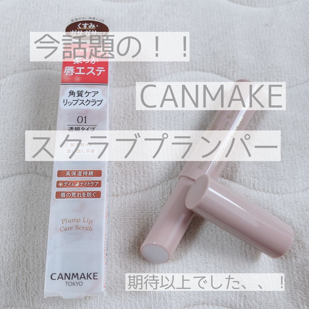 プランプリップケアスクラブ/キャンメイク/リップスクラブを使ったクチコミ(1枚目)