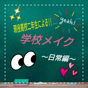 4回目の投稿です!!大変お待たせしました:( ;´꒳`;)
なかなか時間が取れず遅くなりました🙏🏻💧
今回は毎日やっている普段の"学校メイク”やりたいと思います！







～まず初めに～
私の学校