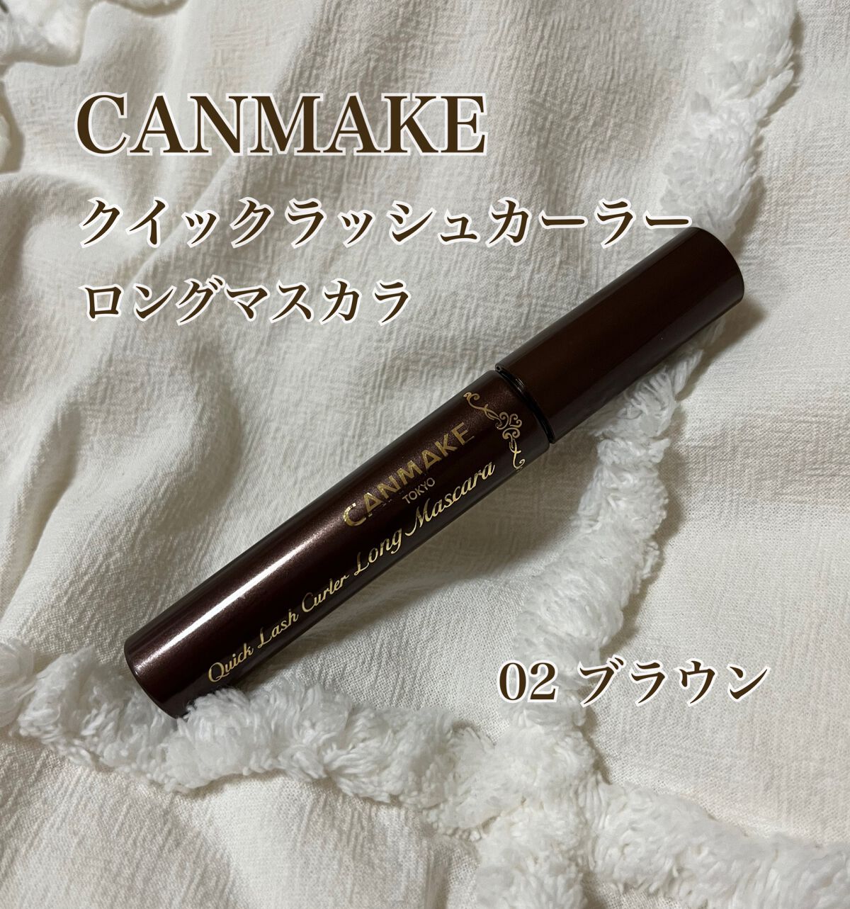 クイックラッシュカーラー ロングマスカラ/キャンメイク/マスカラを使ったクチコミ(1枚目)