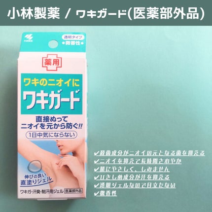 ワキガード/小林製薬/デオドラント・制汗剤を使ったクチコミ(2枚目)