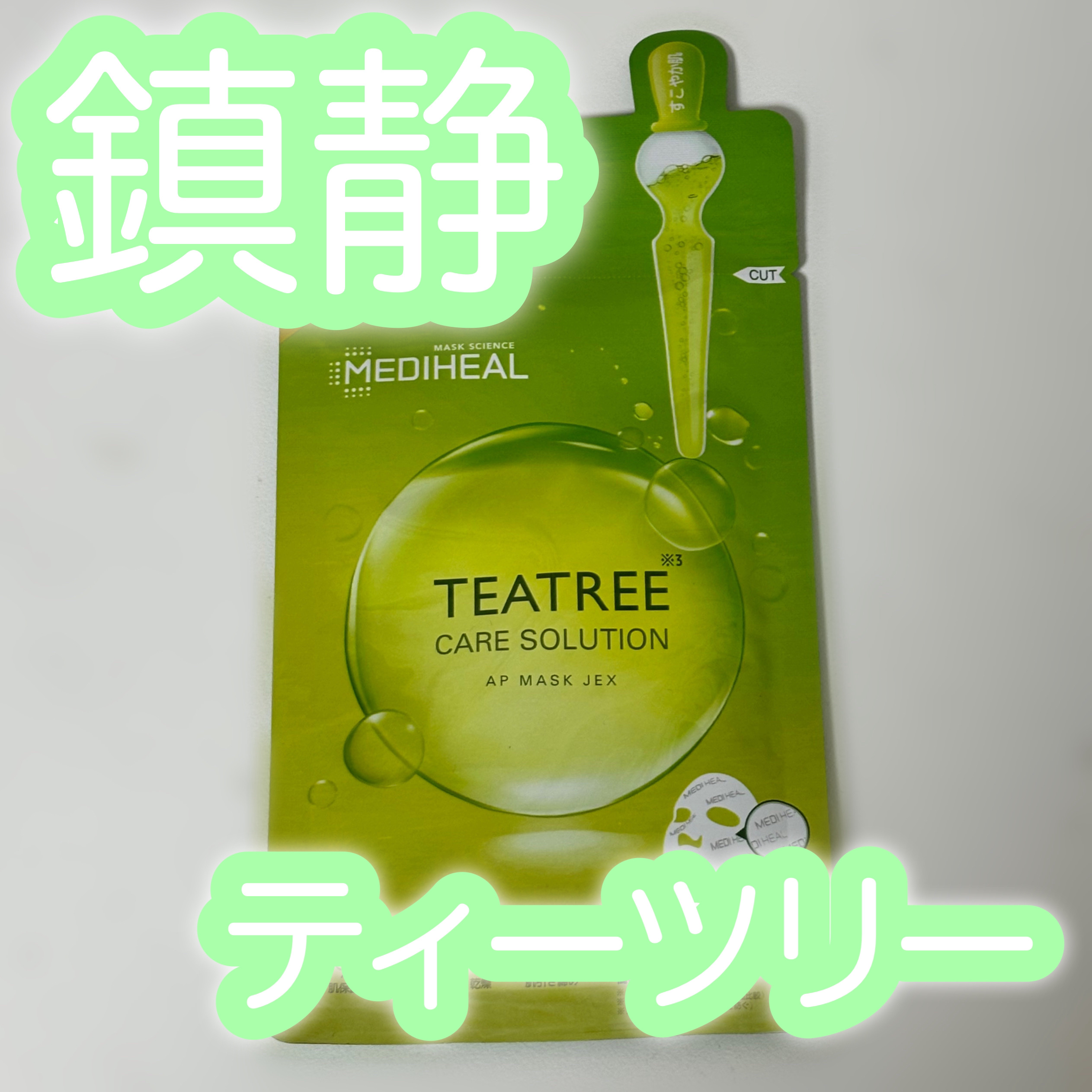 ティーツリーケアソリューション アンプルマスクJEX/MEDIHEAL/シートマスク・パックを使ったクチコミ（1枚目）