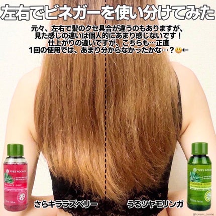 リンシングビネガー シルキーシャイン さらキララズベリー/イヴ・ロシェ/洗い流すヘアトリートメントを使ったクチコミ(8枚目)