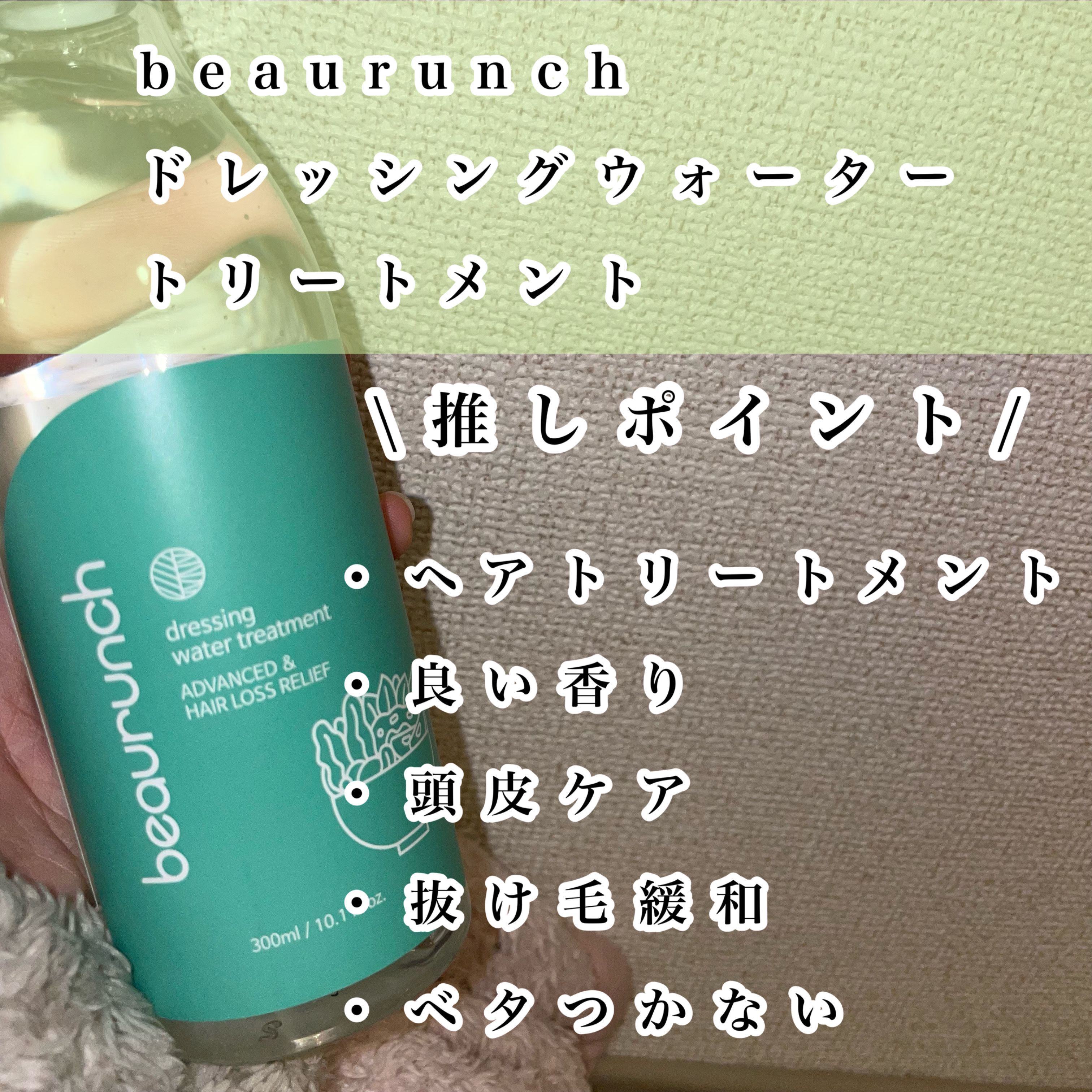 ドレッシングウォータートリートメント/ビューランチ/ヘアオイルを使ったクチコミ（2枚目）