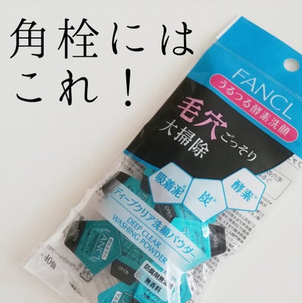 ディープクリア洗顔パウダー/ファンケル/洗顔パウダーを使ったクチコミ(1枚目)