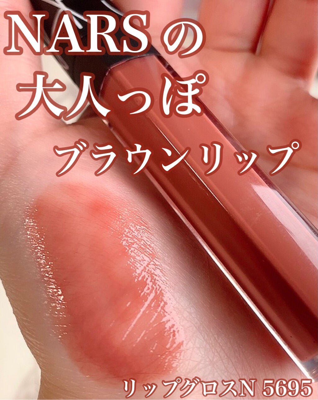 リップグロス N/NARS/リップグロスを使ったクチコミ(1枚目)