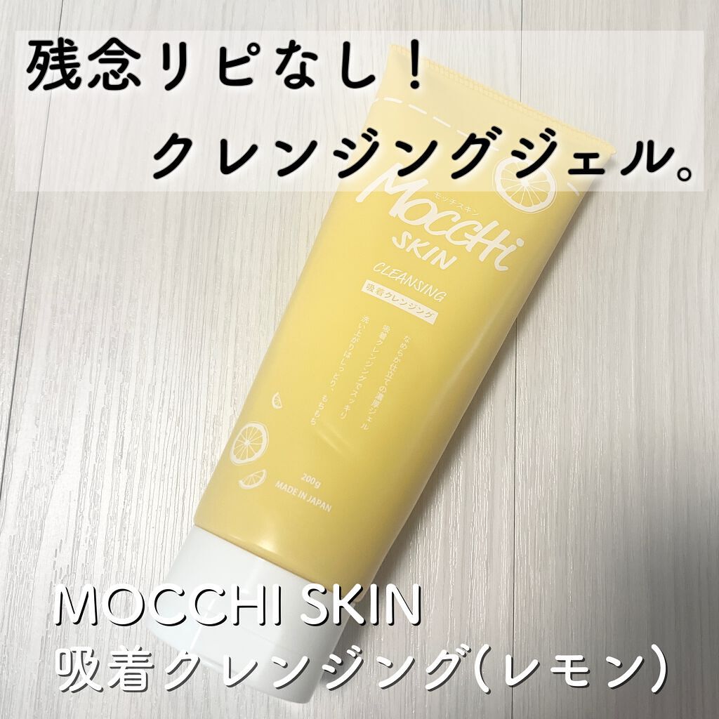 MoccHi SKIN モッチスキン吸着クレンジングLM(レモン)のクチコミ「【使用感は悪くない！けど、香りのクセが強すぎた...🍋】
今回は残念ながら「これはもうリピート.....」（1枚目）