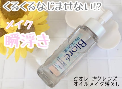 The クレンズ オイルメイク落とし/ビオレ/オイルクレンジングを使ったクチコミ(1枚目)