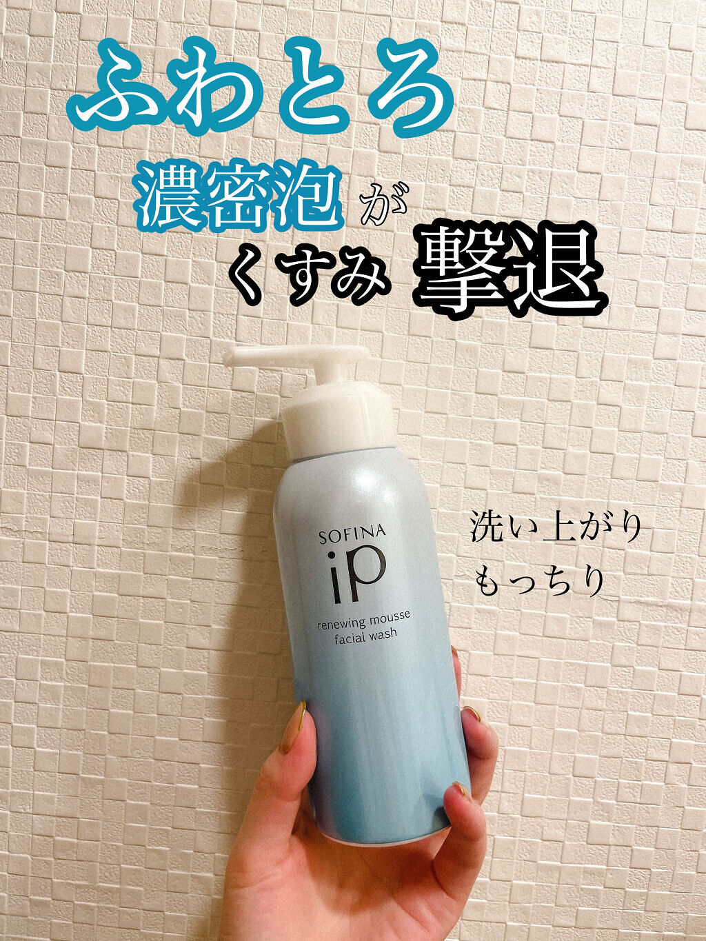 ソフィーナ iP リニュー ムース ウォッシュ/SOFINA iP/泡洗顔を使ったクチコミ（1枚目）