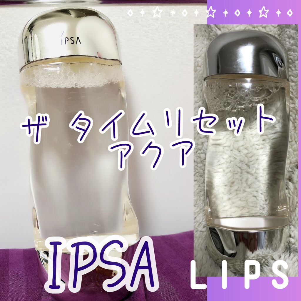 ザ・タイムR アクア/IPSA/化粧水を使ったクチコミ（1枚目）