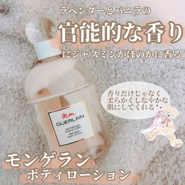 モン ゲラン ボディローション/GUERLAIN/ボディローションを使ったクチコミ（1枚目）