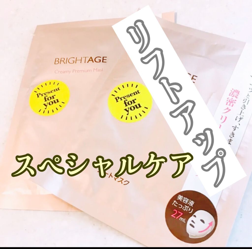 クリーミープレミアムマスク/BRIGHTAGE/シートマスク・パックを使ったクチコミ(1枚目)