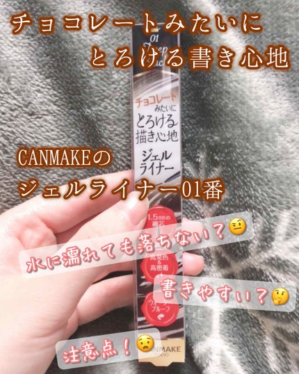 クリーミータッチライナー/キャンメイク/ジェルアイライナーを使ったクチコミ(1枚目)