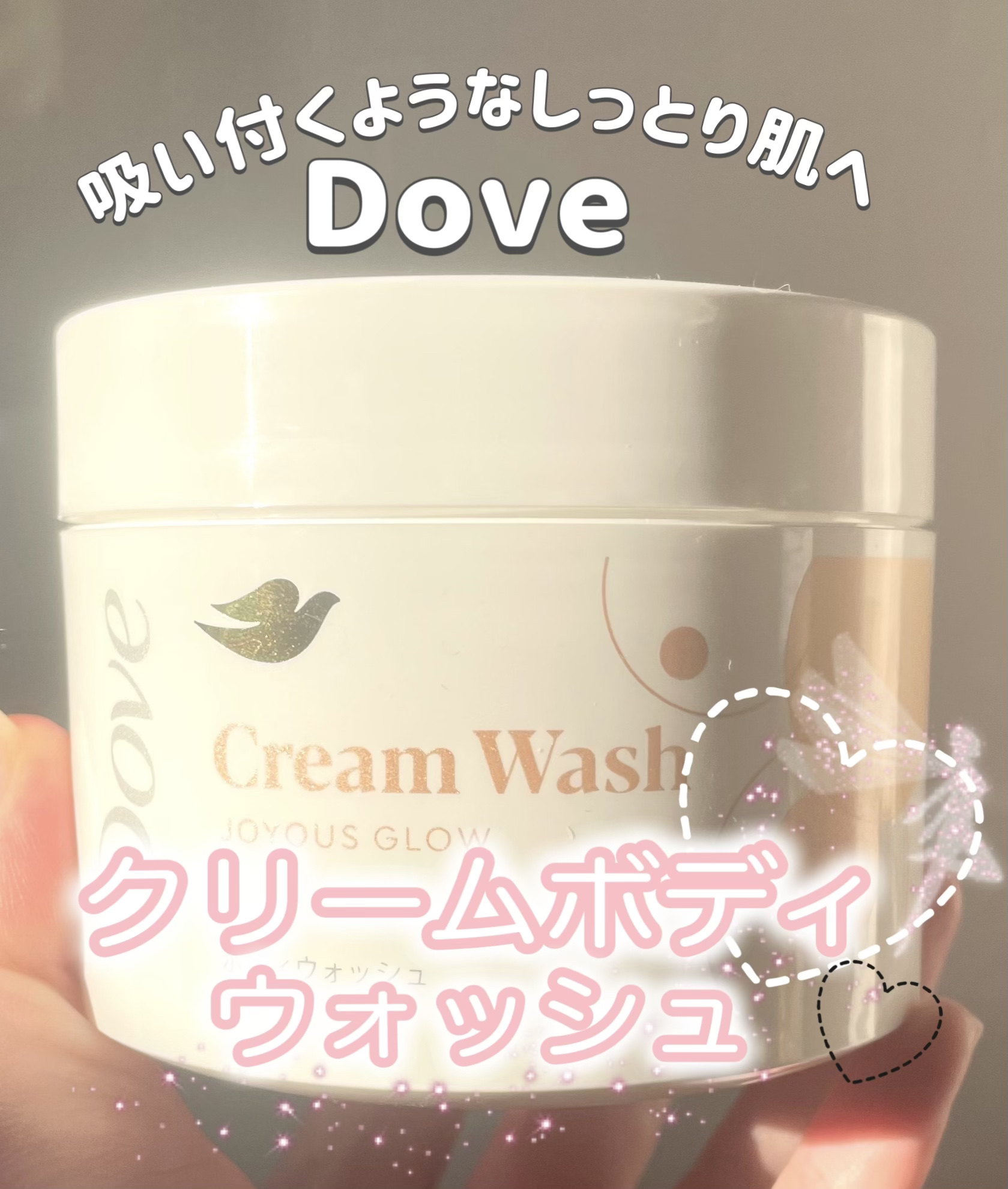 ダヴ クリームボディウォッシュ ジョイアスグロウ/ダヴ/ボディソープを使ったクチコミ（1枚目）