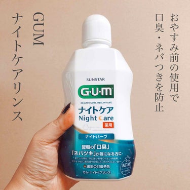 ガム・ナイトケアリンス/GUM/マウスウォッシュ・スプレーを使ったクチコミ（1枚目）