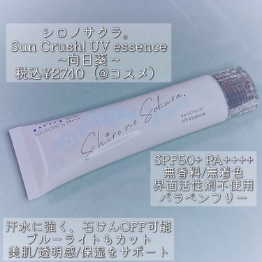 Sun Crush！UV essence 〜向日葵〜/Shiro no Sakura./日焼け止め・UVケアを使ったクチコミ（2枚目）