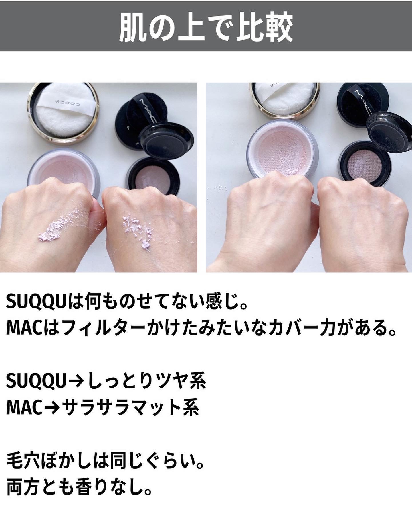 あなたはどっち派？M・A・C・SUQQUのルースパウダーを徹底比較