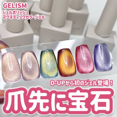 GELiSM (ジェリズム)/D-UP/ネイル用品を使ったクチコミ（1枚目）