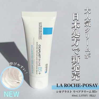 【niziurikuuuさんから引用】

“【LA ROCHE-POSAY】
シカプラスト リペアクリーム B5+
40mL 2,970円（税込）

待望のクリームが日本処方で新発売！
日本人の敏感肌を