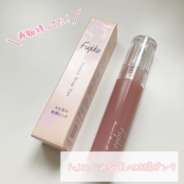 ねここ on LIPS 「Fujiko×田中みな実様のコラボ商品！『みな実の粘膜ピンク』..」（1枚目）