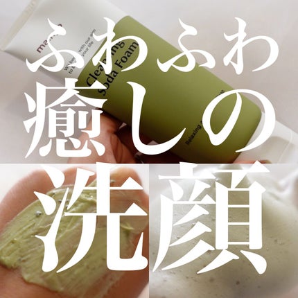 ソーダ洗顔料/manyo/洗顔フォームを使ったクチコミ(1枚目)