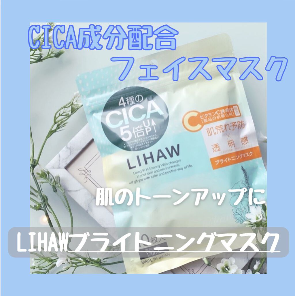 ブライトニングマスク/LIHAW/シートマスク・パックを使ったクチコミ（1枚目）