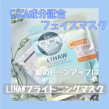 ブライトニングマスク/LIHAW/シートマスク・パックを使ったクチコミ(1枚目)