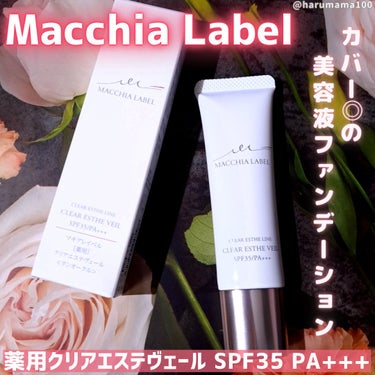 Macchia Label 薬用クリアエステヴェールのクチコミ「しっかり色ムラカバーできたよ！美容液ファンデーション✨✍️

68種類の美容液が配合されている.....」（1枚目）