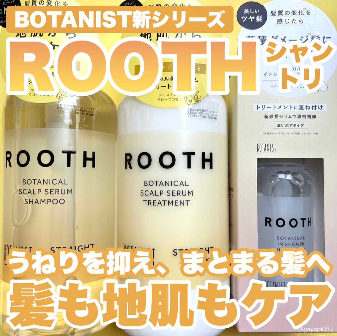 ルース ボタニカルスカルプセラム シャンプー・トリートメント(ストレート)/BOTANIST/市販シャンプーを使ったクチコミ(1枚目)