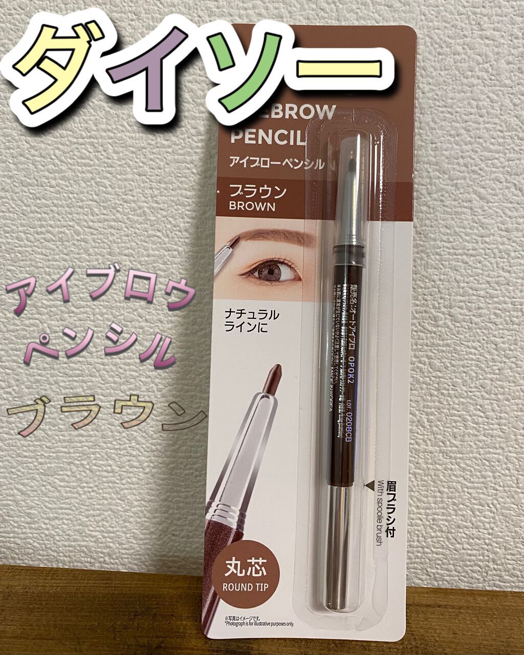 オートアイブロウ/DAISO/アイブロウペンシルを使ったクチコミ(1枚目)