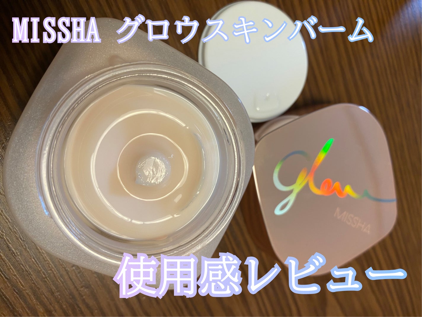 ミシャ グロウ スキンバーム(R)/MISSHA/化粧下地を使ったクチコミ(1枚目)