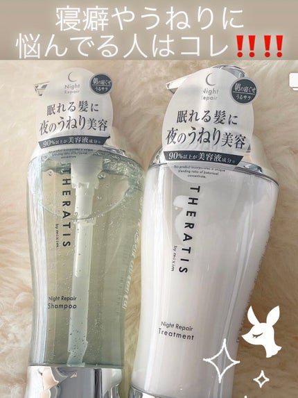 ナイトリペア シャンプー/ヘアトリートメント/THERATIS/シャンプー・コンディショナーを使ったクチコミ(1枚目)