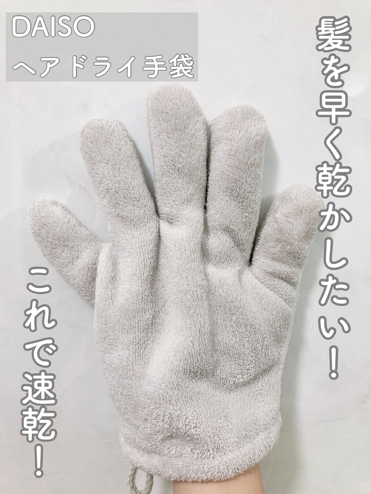 速乾 超吸収!ヘアドライ手袋/DAISO/ヘアケアグッズを使ったクチコミ(1枚目)
