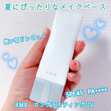 RMK UVフェイスプロテクター50のクチコミ「こんにちは！  Lemi です  ʕ•ᴥ•ʔ
RMK  の下地を使い切ったので、レビューします.....」（1枚目）