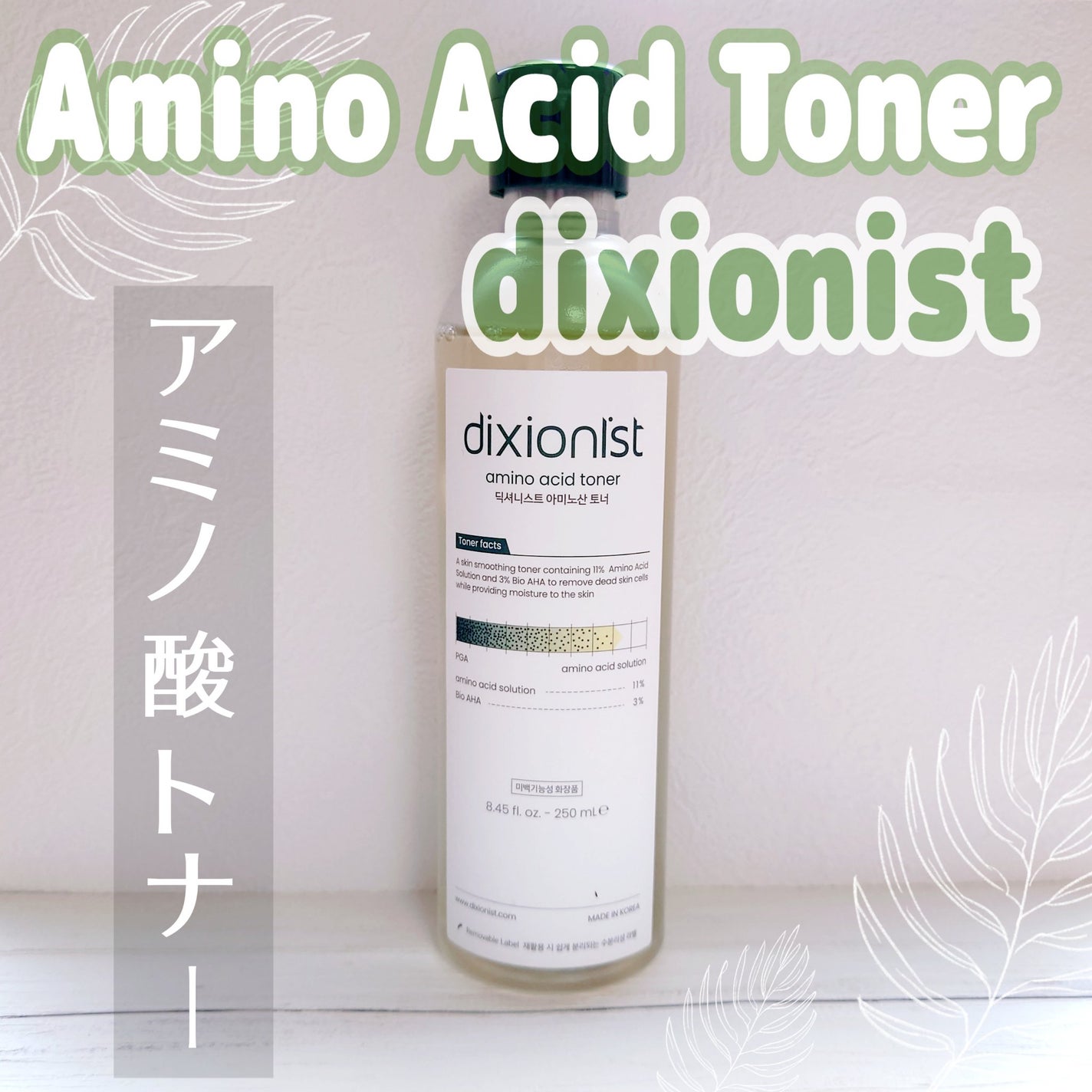 アミノ酸トナー/dixionist/化粧水を使ったクチコミ(1枚目)