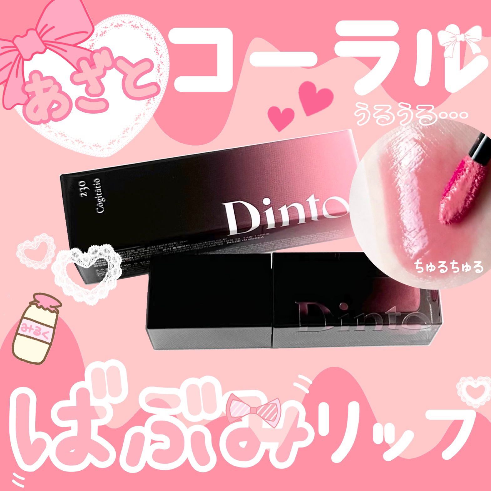 ブラーグロイリップティント/Dinto/リップティントを使ったクチコミ（1枚目）