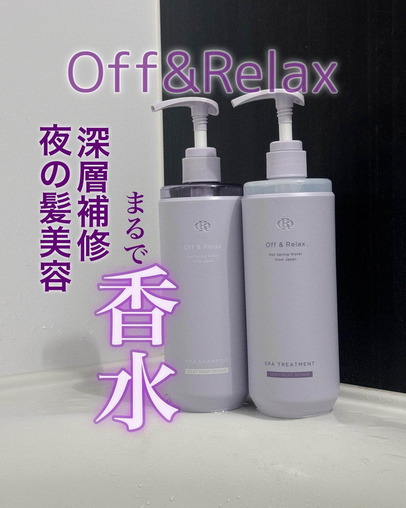 OR スパ・シャンプー/ヘアトリートメント シルキーナイトリペア/Off&Relax/市販シャンプーを使ったクチコミ(1枚目)