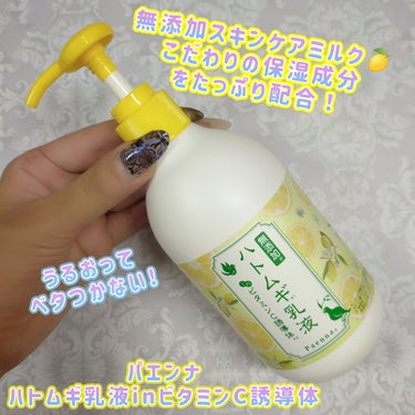 ハトムギ乳液inビタミンC誘導体/パエンナ/乳液を使ったクチコミ（1枚目）